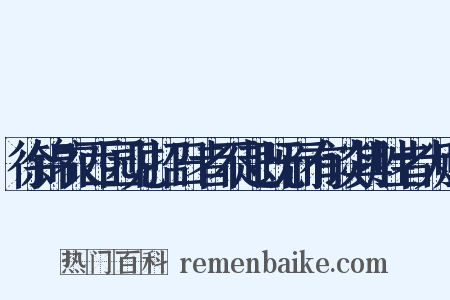 徐锦衣西园见招日者不赴既而有谈其胜者为赋是什么意思的图片